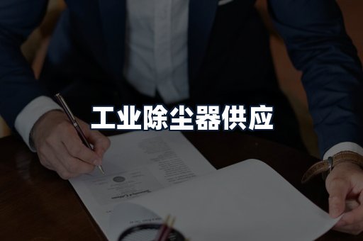 工业除尘器供应