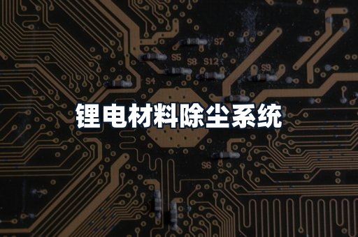 锂电材料除尘系统
