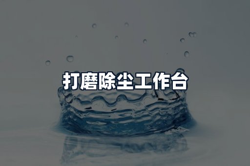 打磨除尘工作台