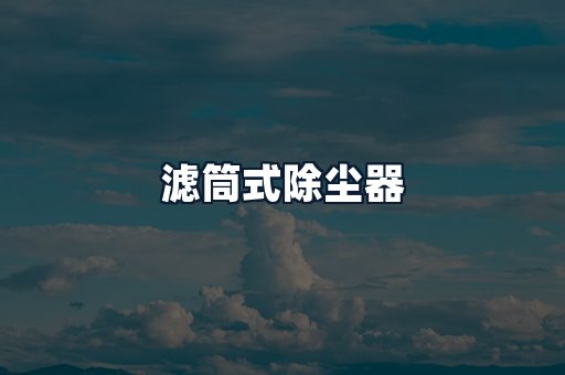 滤筒式除尘器