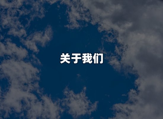 关于我们