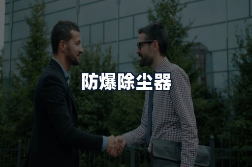 防爆除尘器